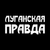 Аватар канала «Луганская правда»