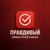 Аватар канала «Правдивый»