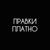Аватар канала «правки платно»