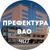 Аватар группы «Чат префектуры ВАО»