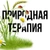 Аватар канала «Природная терапия»