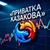 Аватар канала «Приватка Казакова»