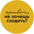 Аватар канала «Привет, не хочешь сходить?»