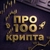 Аватар канала «Про100Крипта»