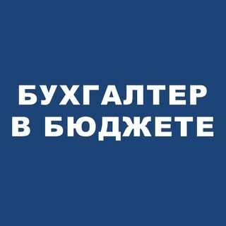 Аватар канала «📍Бухгалтер в бюджете»