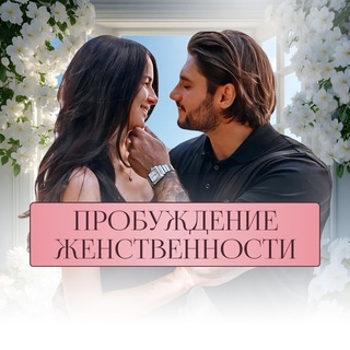 Аватар канала «❤️🔥 Пробуждение женственности»