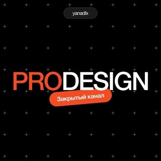 Аватар канала «Закрытый канал ProDesign»