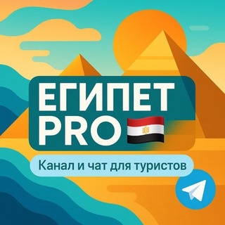Аватар канала «Египет PRO 🇪🇬 | Чат | Отели | Хургада | Шарм Эль Шейх»