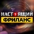 Аватар канала «НАСТОЯЩИЙ ФРИЛАНС | Удаленная Работа»