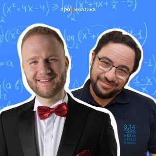 Аватар канала «Профиматика | ЕГЭ по Математике | Игорь Уколов и Влад Вуль»