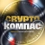 Аватар канала «Crypto Compass 🚀 Криптовалюты, биткоин»