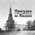 Аватар канала «Прогулки по Казани📚»
