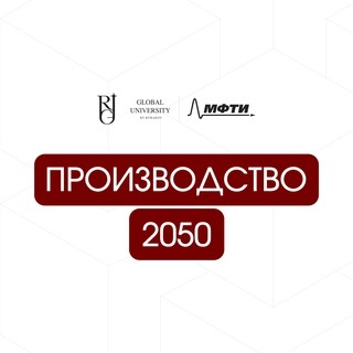 Аватар канала «Производство 2050»