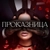 Аватар канала «Проказница»
