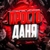 Аватар канала «Просто Даня стримы, розыгрыши и промо»