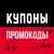 Аватар канала «Промокоды 🍟 Купоны🏷️»