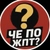 Аватар канала «Че по жпт?»
