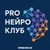 Аватар канала «PRO НЕЙРО»