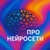 Аватар канала «Про Нейросети»