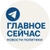 Аватар канала «Главное Сейчас»