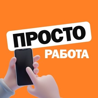 Аватар канала «ПРОСТО РАБОТА»