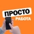 Аватар канала «ПРОСТО РАБОТА»