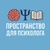 Аватар канала «Пространство для психолога»