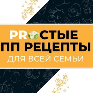 Аватар канала «ПП РЕЦЕПТЫ С КБЖУ»