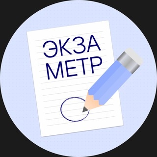 Аватар канала «Экзаметр — проверки сочинений»