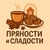Аватар канала «Пряности и сладости»