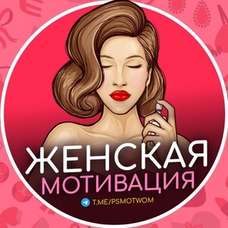 Аватар канала «Женская мотивация»