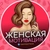 Аватар канала «Женская мотивация»
