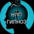 Аватар канала «Психология.НЛП.Гипноз»
