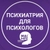 Аватар канала «🧠 Психиатрия для психологов (МАНП)»