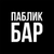 Аватар канала «ПАБЛИК БАР»