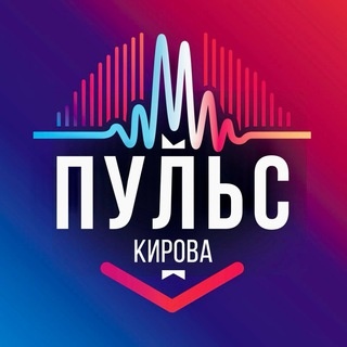 Аватар канала «Пульс Кирова | Афиша»