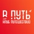 Аватар канала «В ПУТЬ - Клуб путешествий!»
