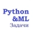 Аватар канала «Python Tasks & ML | Задачи по питону и машинному обучению»