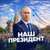 Аватар канала «НАШ ПРЕЗИДЕНТ🇷🇺»