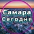 Аватар канала «Самара сегодня»