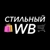 Аватар канала «Стильный WB»