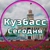 Аватар канала «Кузбасс сегодня»