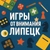 Аватар группы «Игры от Внимание Липецк»