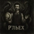 Аватар канала «Р’льех»