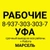 Аватар канала «РАБОЧИЕ УФА +79373033037»