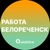 Аватар канала «Вакансии в Белореченске»
