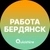 Аватар канала «Вакансии в Бердянске»