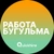 Аватар канала «Вакансии в Бугульме»