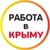 Аватар канала «РАБОТА В КРЫМУ»