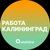 Аватар канала «Вакансии в Калининграде»